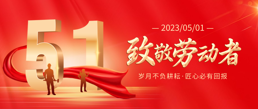 五 · 一 勞動(dòng)節(jié)快樂