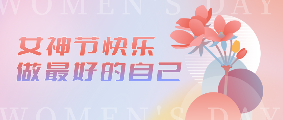 最好的我們?cè)谝黄?· 慶祝“三八”國際勞動(dòng)?jì)D女節(jié)